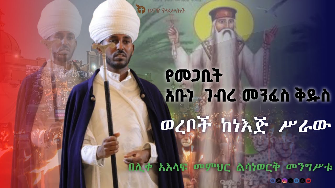 የመጋቢት አቡነ ገብረ መንፈስ ቅዱስ ወረብ |  በሊቀ አእላፍ መምህር  ልሳነወርቅ መንግሥቱ / megabit abune gebremenfes kidus wereb