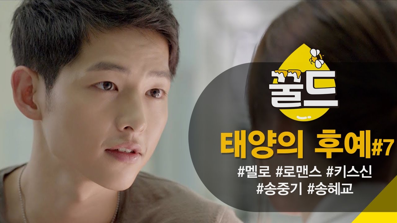 [꿀드] [태양의 후예 모음.Zip] ＃7. 송중기X송혜교 그윽한 눈빛에 빠진다★ 한 폭의 그림이 따로 없네... | KBS 방송