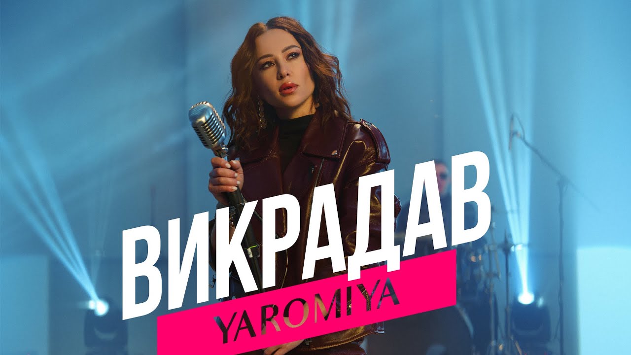 YAROMIYA - ВИКРАДАВ