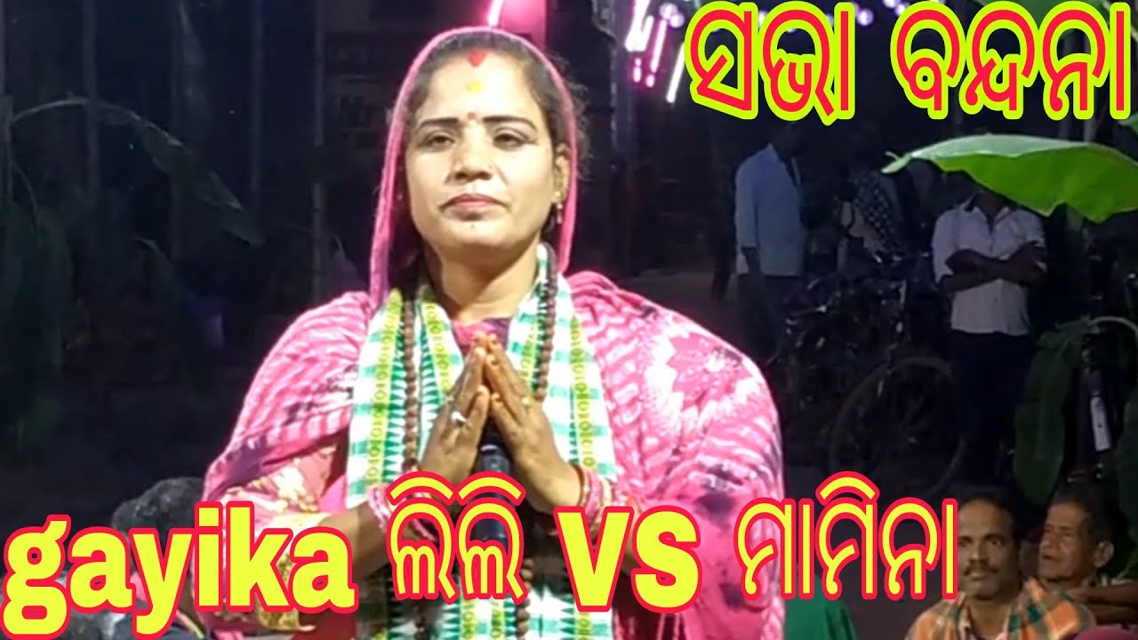 Mahila sankirtan//NO, 1 gayika ଲିଲି VS ମାମିନା//ସଭା ବନ୍ଦନା//Narasinghpur, Cuttack 🙏 🙏