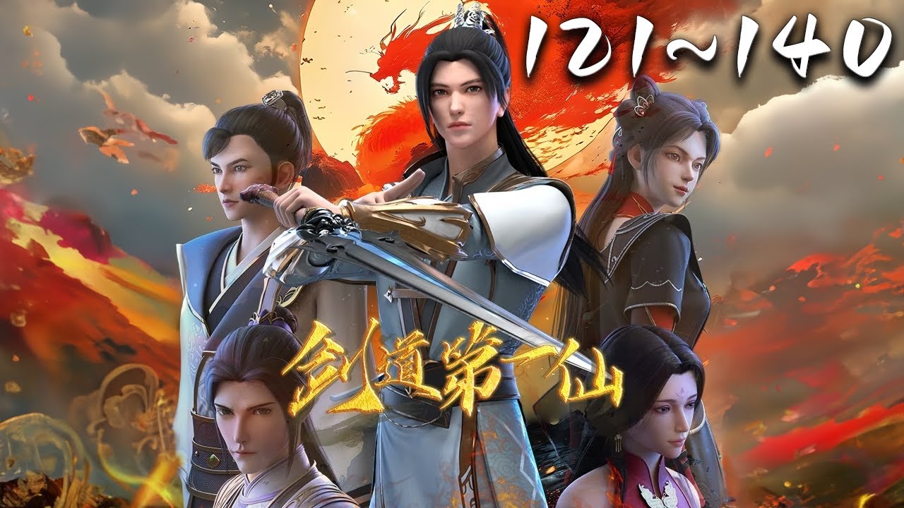剑道第一仙 第121~140集 蓝光1080P合集  Supreme Sword God #动漫合集 #神话动漫社