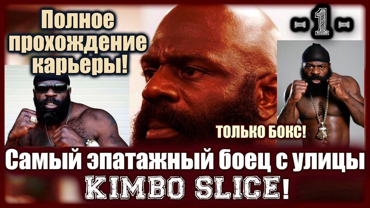 UFC3. Карьера за Кимбо Слайса! 1-я серия!