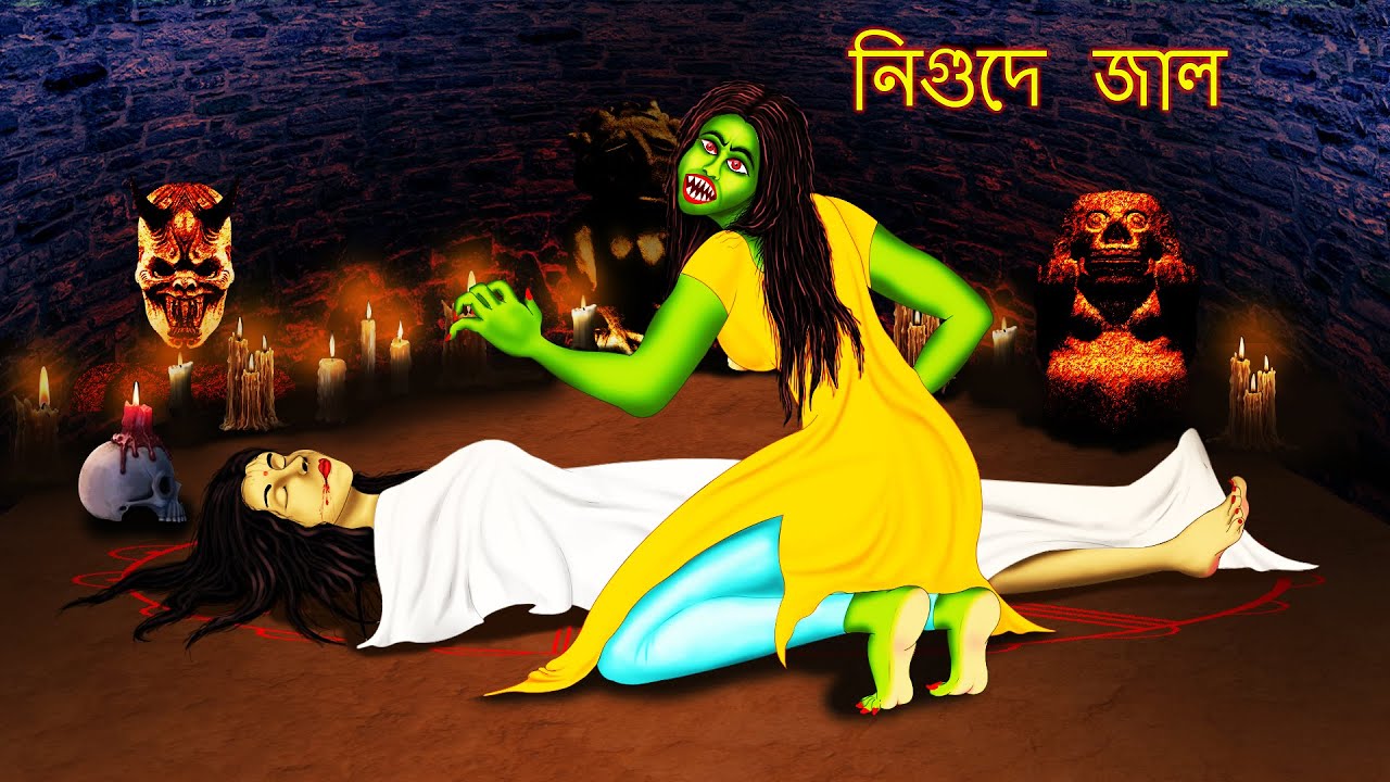 নিগুদে জাল - NIGUDE JALA | Bangla Horror Story | Bhutera Golpo | Rupkothar Golpo | Thakurmar Jhuli |