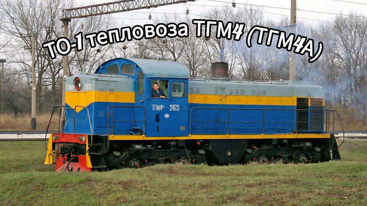 Приёмка тепловоза ТГМ4 (ТГМ4А). Цикл ТО-1