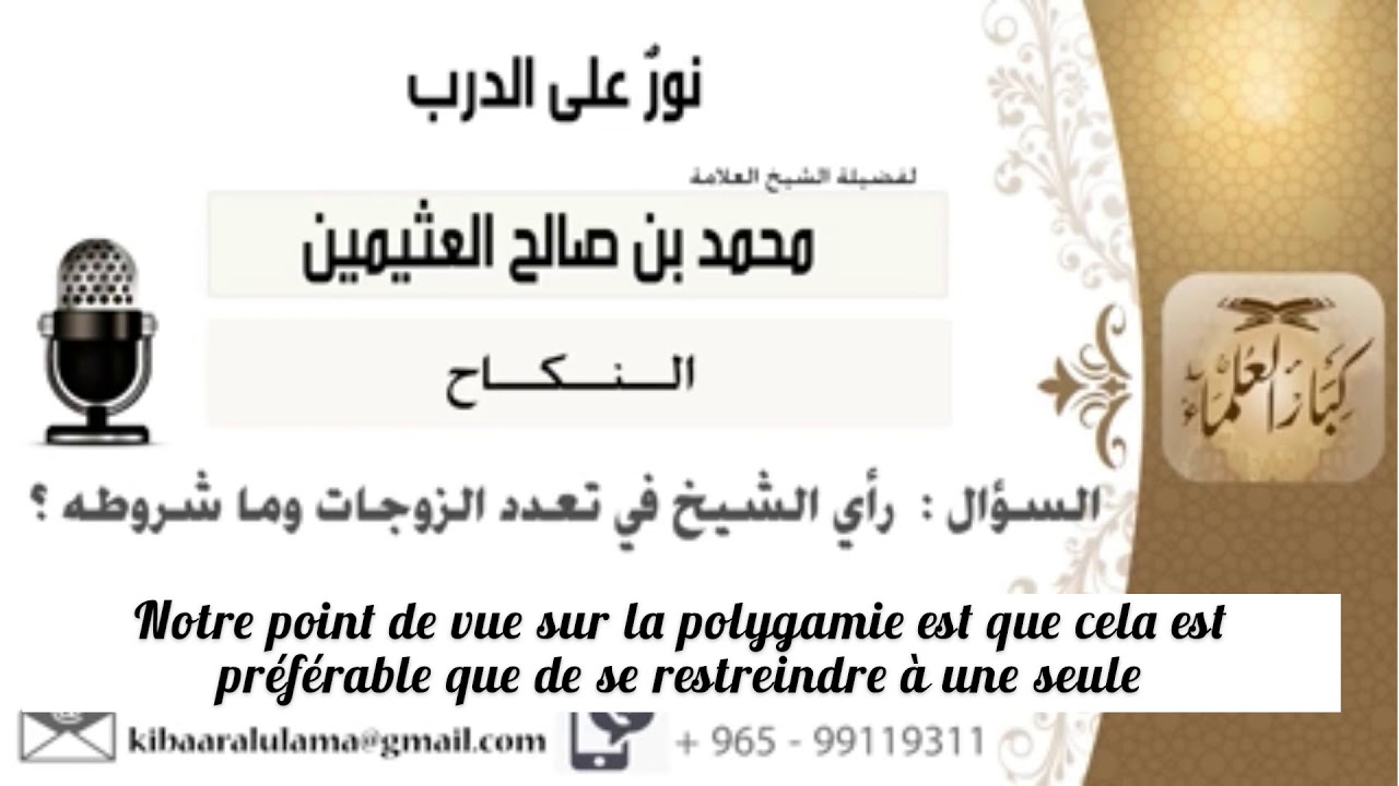 La polygamie | Shaykh Salih Al Uthaymin رحمه الله