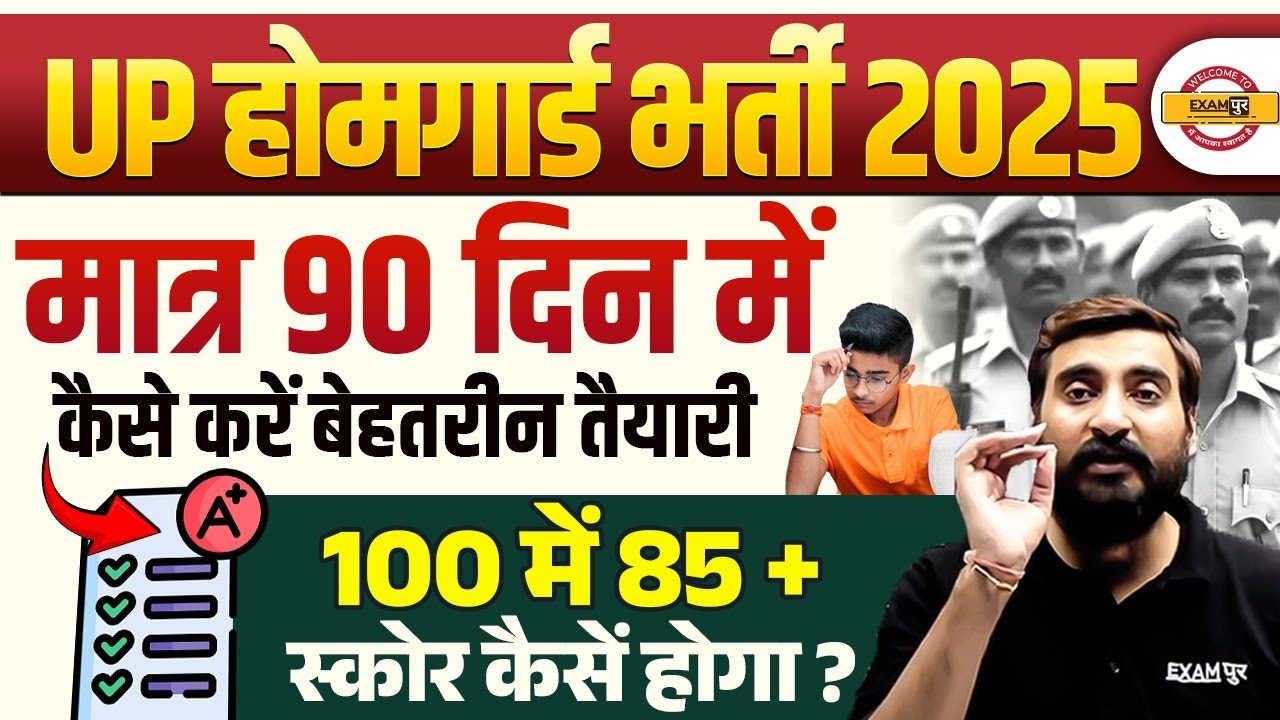 UP HOME GUARD KI TAYARI KAISE KARE ? UP POLICE HOME GUARD STRATEGY 2025 - VIVEK SIR