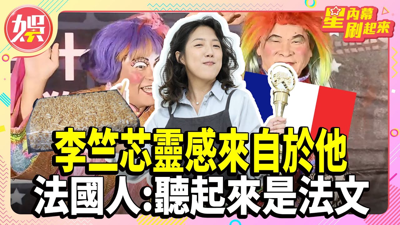 李竺芯靈感來自於他 法國人:聽起來是法文【TVBS娛樂頭條】#李竺芯 #金曲36 #金曲獎 #台語歌后 #法式台語 #鐵獅玉玲瓏 #許效舜