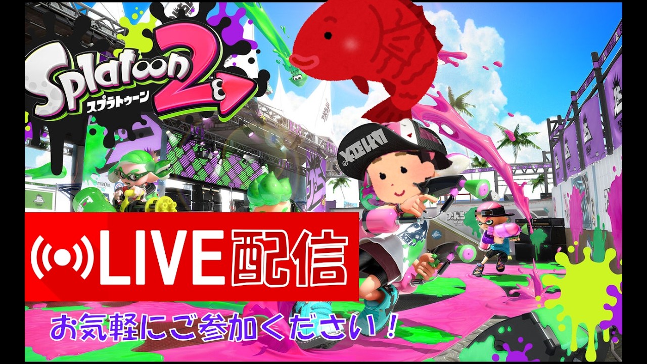 【スプラトゥーン2】レギュラーマッチをまったりと。プラベもできたら…お気軽に参加してください！初見さん大歓迎！！