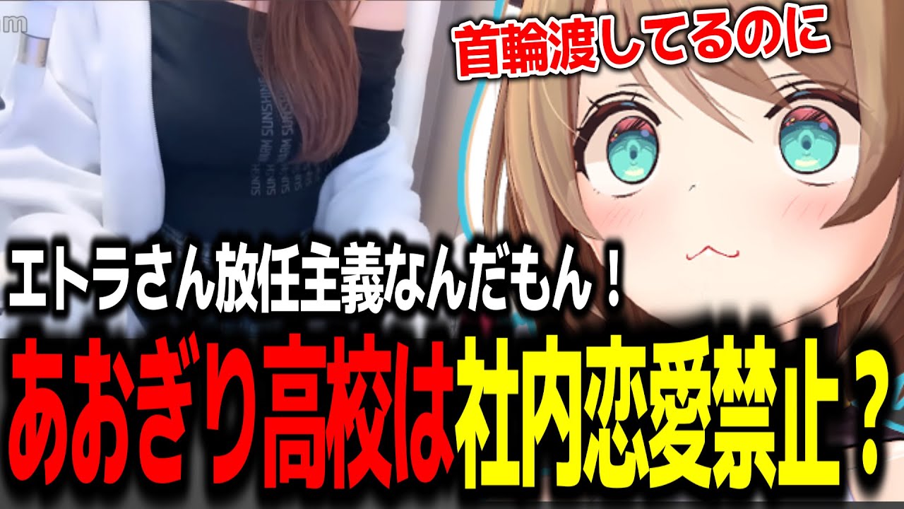 エトラさんを差し置いて浮気していることを指摘されてしまう栗駒こまるw【あおぎり高校/切り抜き】