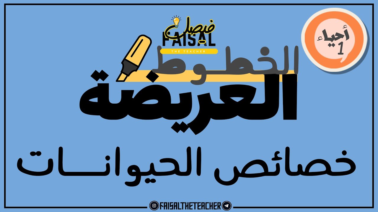 الخطوط العريضة - أحياء 1 - خصائص الحيوانات