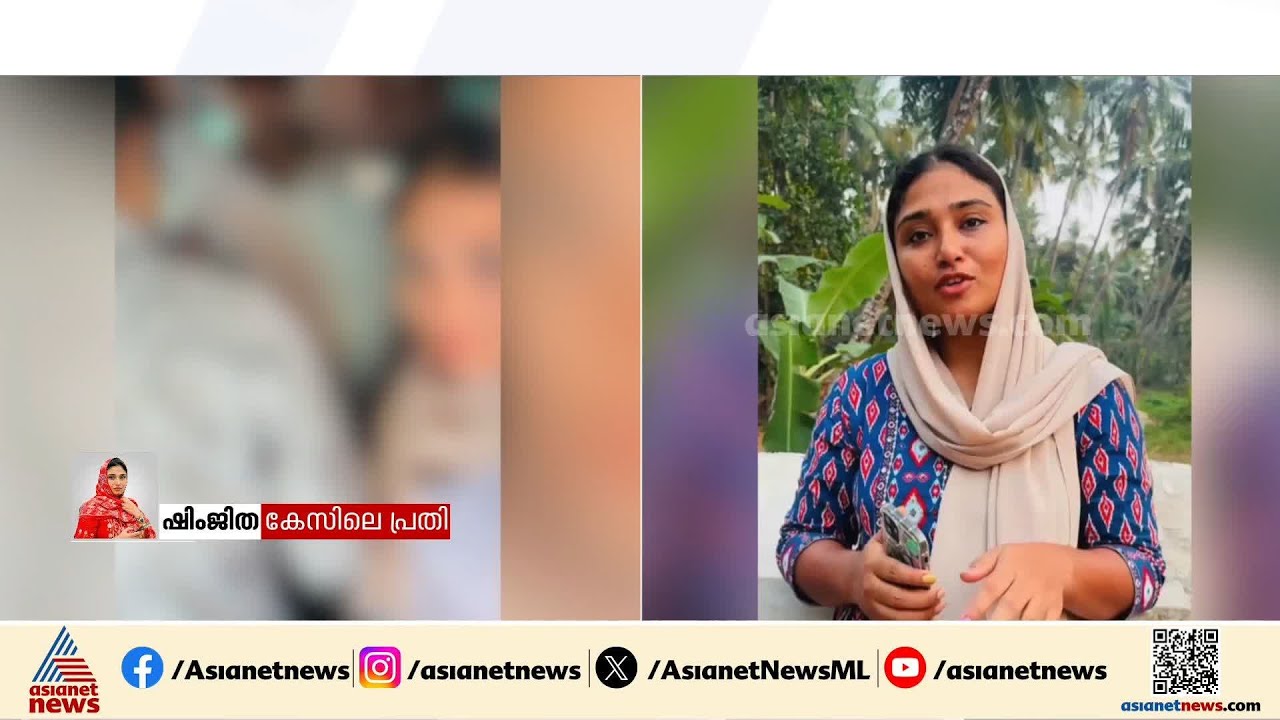 ഒടുവിൽ ഷിംജിത അറസ്റ്റിൽ! സംഭവം നടന്ന് ആറാം ദിവസം പൊലീസ് കസ്റ്റഡിയിൽ