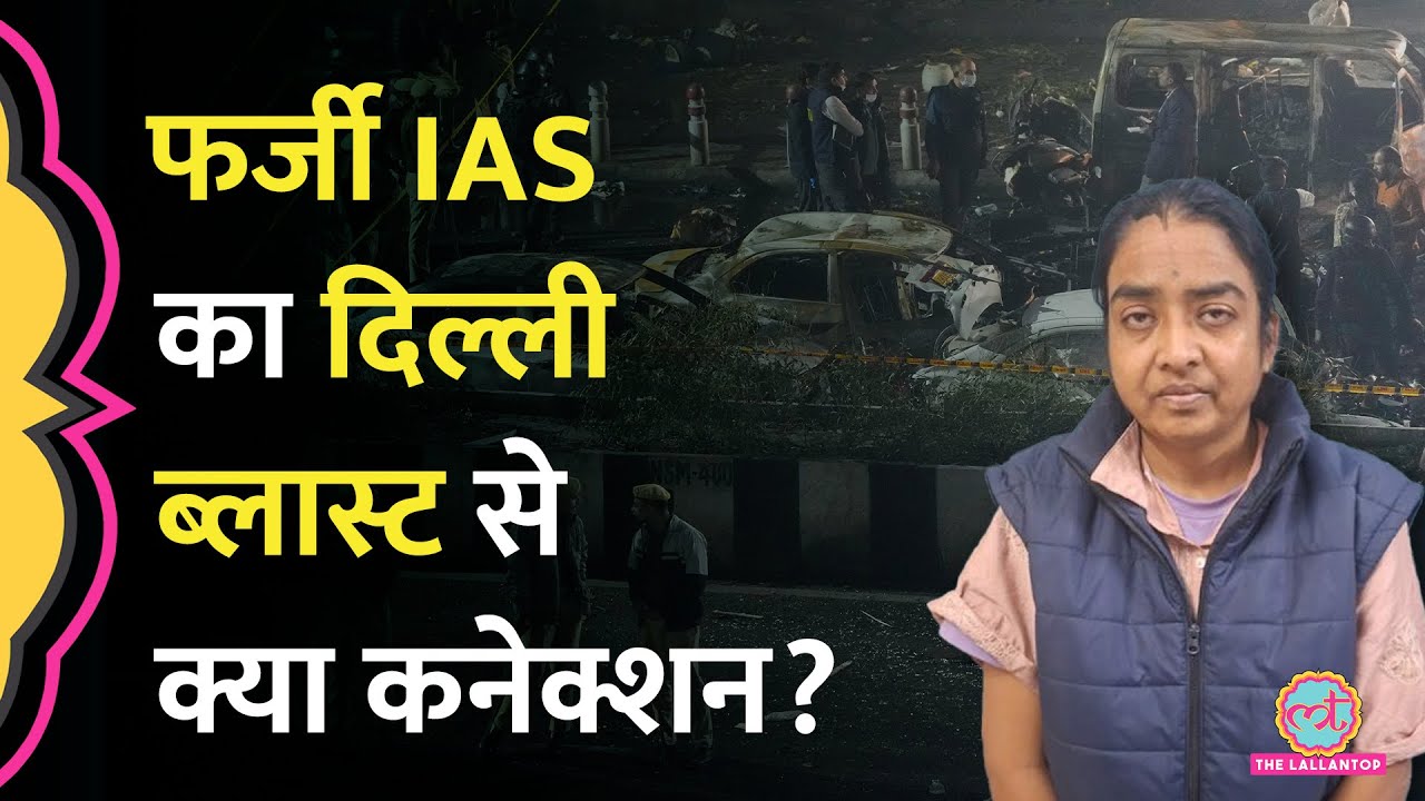 Maharashtra से अरेस्ट Fake Women IAS का Delhi Car Blast और Pakistan से क्या कनेक्शन?