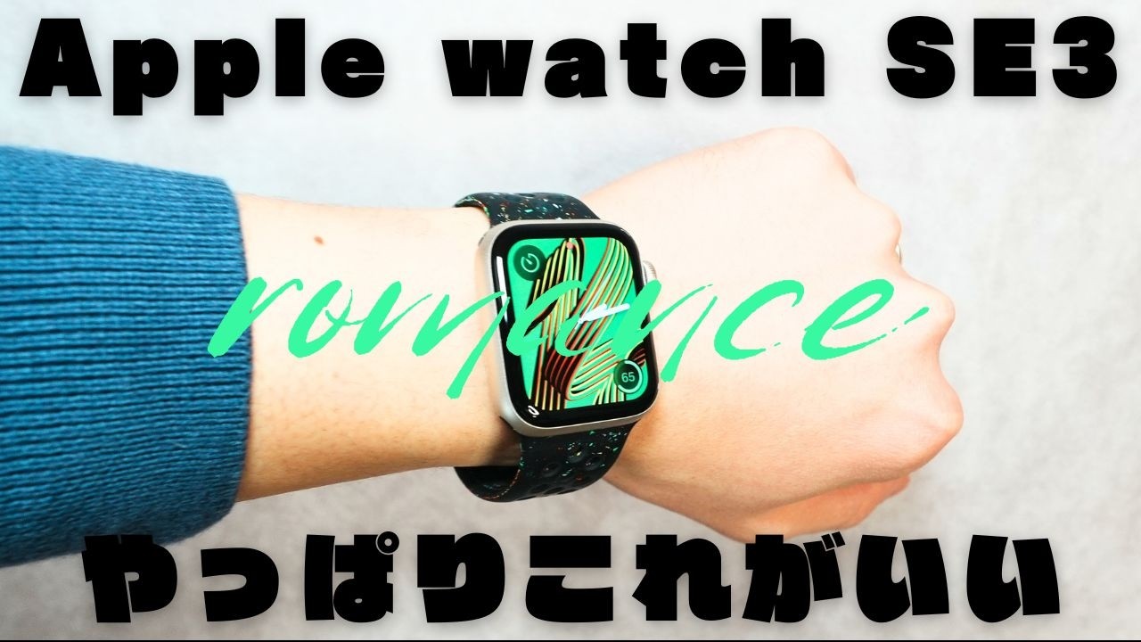 Apple Watch SE3は本当に必要？1週間使って「買い」と言い切れた理由