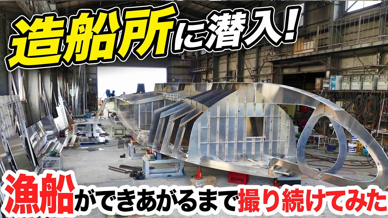 漁船をつくる‼️造船所に密着｜18トンの刺網漁船、起工から完成まで追ってみた【#1】Building a Fishing Vessel in Japan | Shipyard Documentary