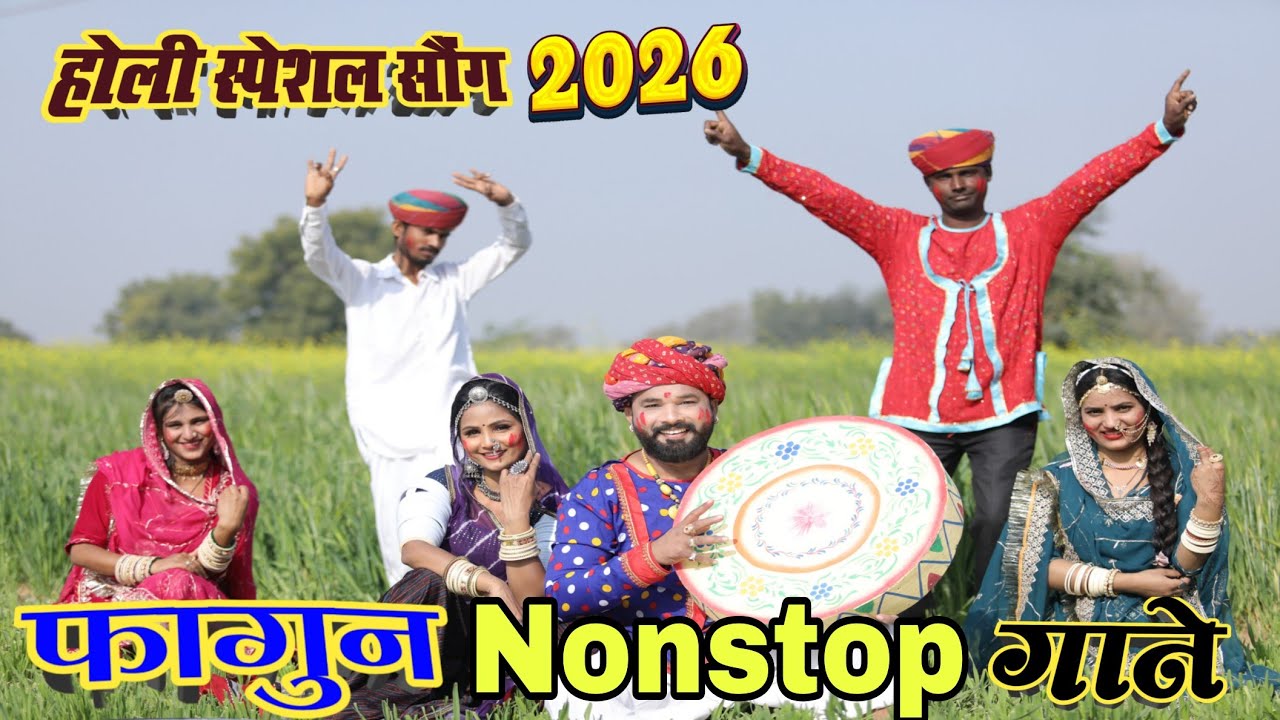 फागण स्पेशल: पाबू परणीजे | नॉन स्टॉप फागण | Rajasthani Fagan | Pabu Parnije | New Marwadi Fagan 2026