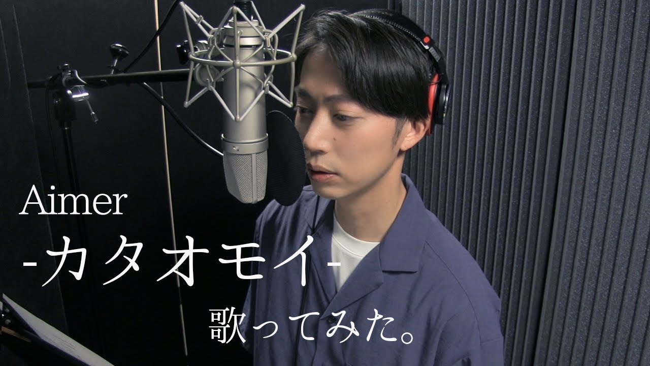 カタオモイ/Aimer【covered by はんにゃ金田】