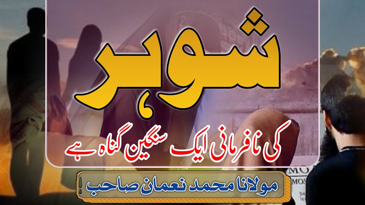 Shohar Ki Nafarmani - شوہر کی نافرمانی ایک سنگین گناہ ہے - Motivational Bayan -Molana Muhammad Noman
