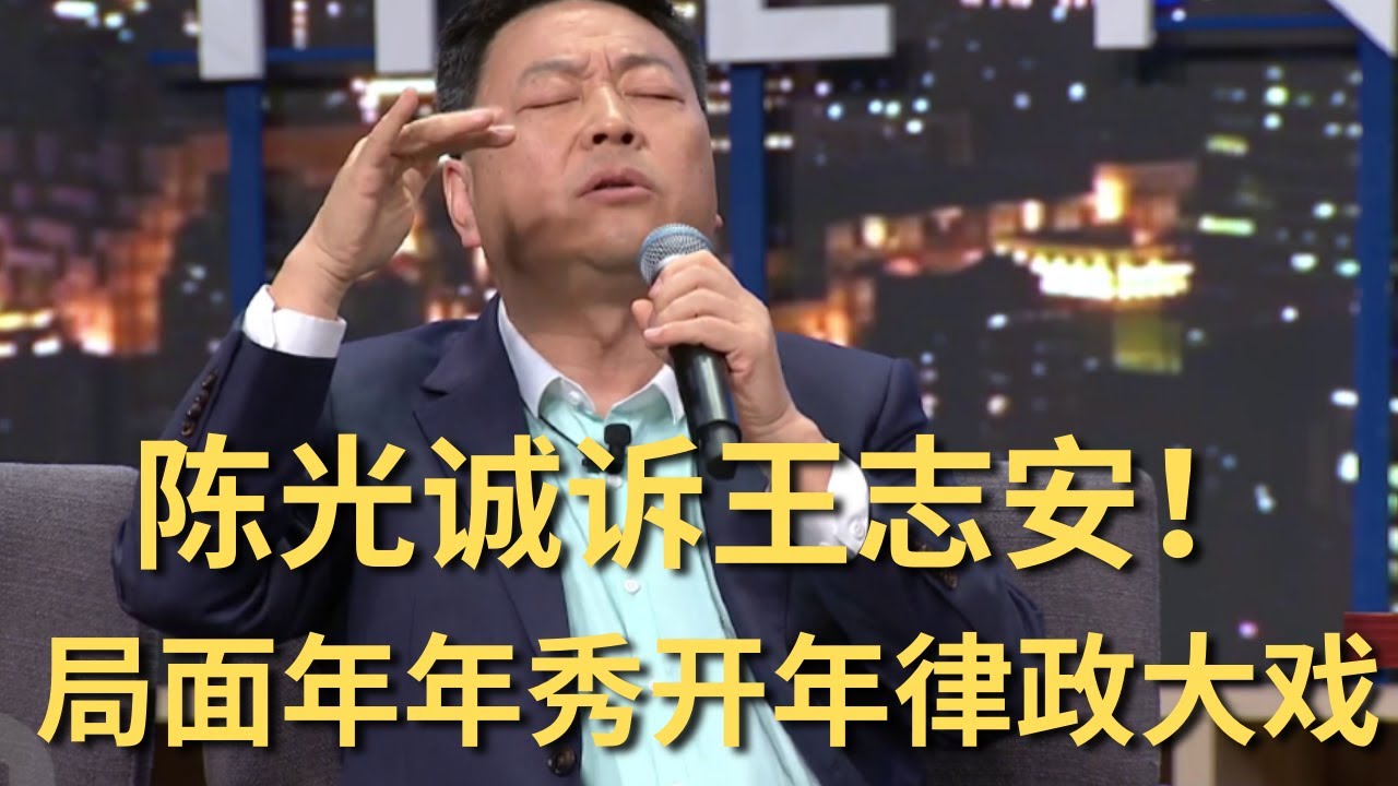 直播切片「陈光诚诉王志安！局面年年秀2026开年政律大戏！」@LaoYinTalk