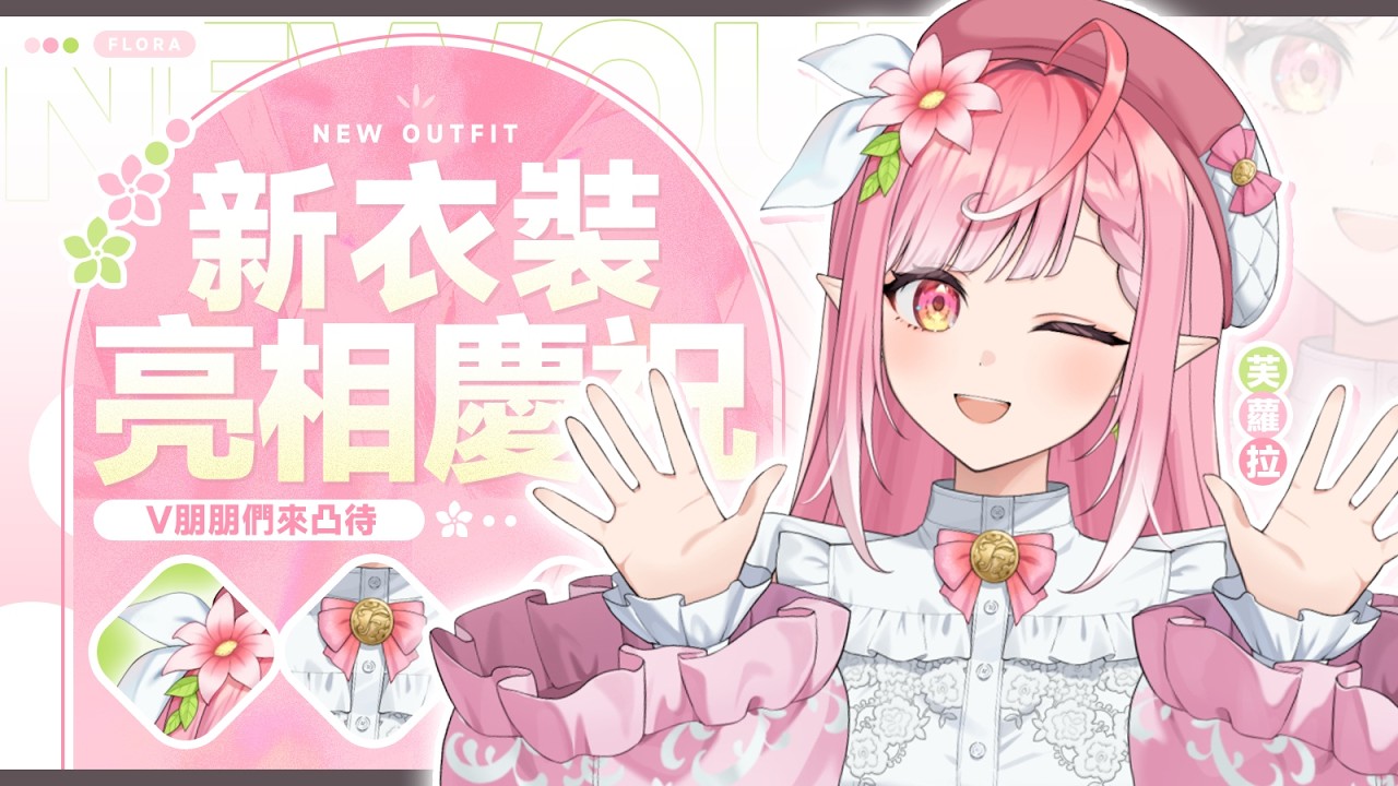【芙蘿拉】社恐拉拉不怕聊天٩( ˵ᐛ ˵)۶ 【新衣裝慶祝凸待】
