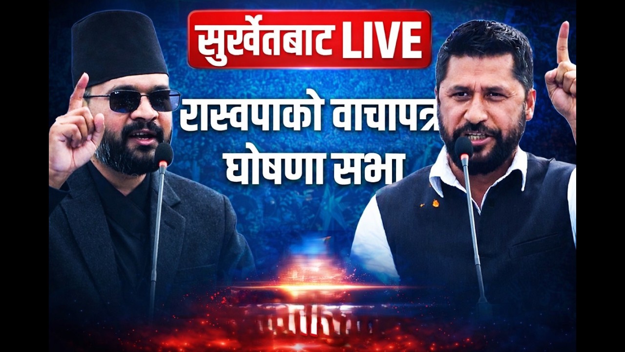 सुर्खेतबाट रास्वपाको वाचापत्र घोषणा सभा बालेन र रबिले सम्बोधन गर्दै | Balen & Rabi in Janakpur Live