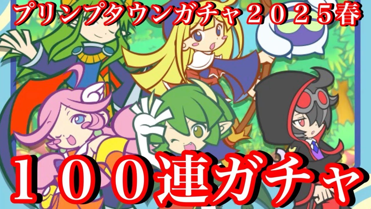 【ぷよクエ】プリンプタウンガチャ100連してみた2025年春！