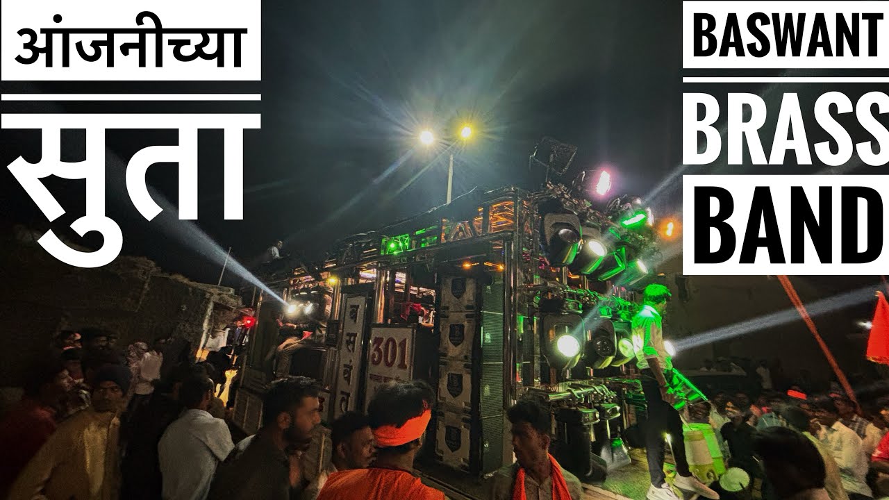 🚩अंजनीच्या सुता तुला रामाच वरदान |Anjanichya 🚩Suta |4K Video  Baswant brass band😎❤️