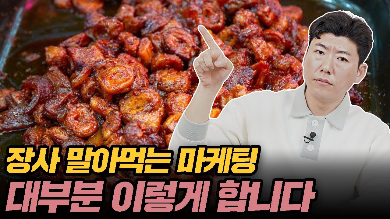 장사 말아먹는 마케팅? 아직도 하고 계신가요?