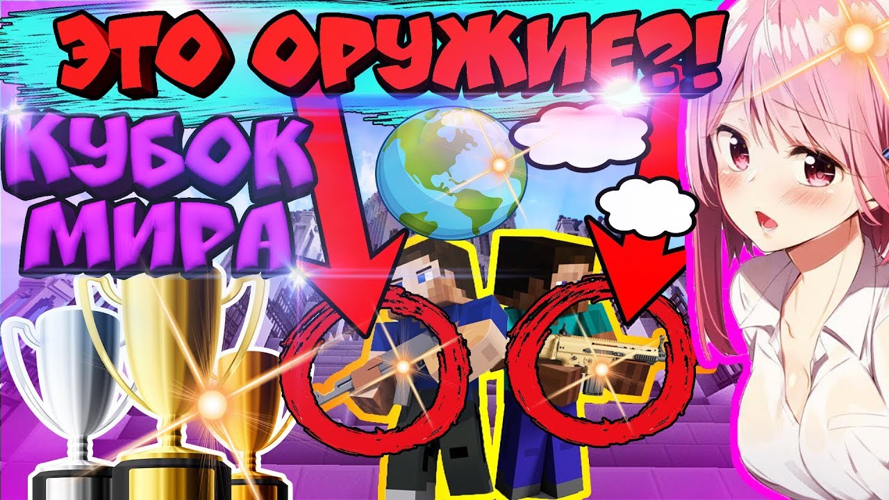 🏆 ЧЕМПИОНАТ МИРА - БОЕВОЕ ОРУЖИЕ В МАЙНКРАФТЕ!