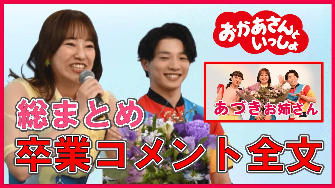 【完全版】あづきお姉さんが語った「7年間の想い」全文公開！おかあさんといっしょ卒業…本当の理由を涙で報告
