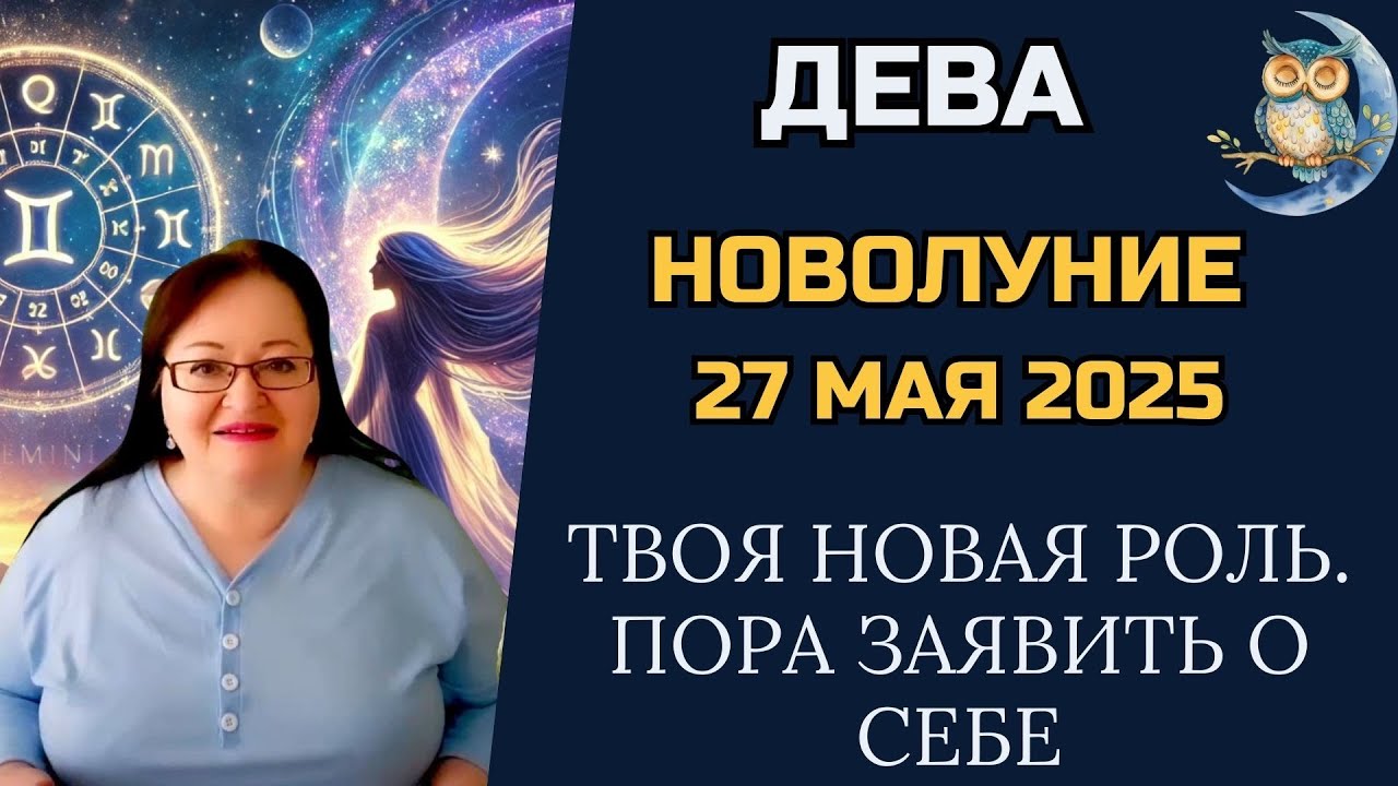 ДЕВА Твоя роль изменилась. Ты больше не “просто”. Теперь ты — тот человек, кого уважают.