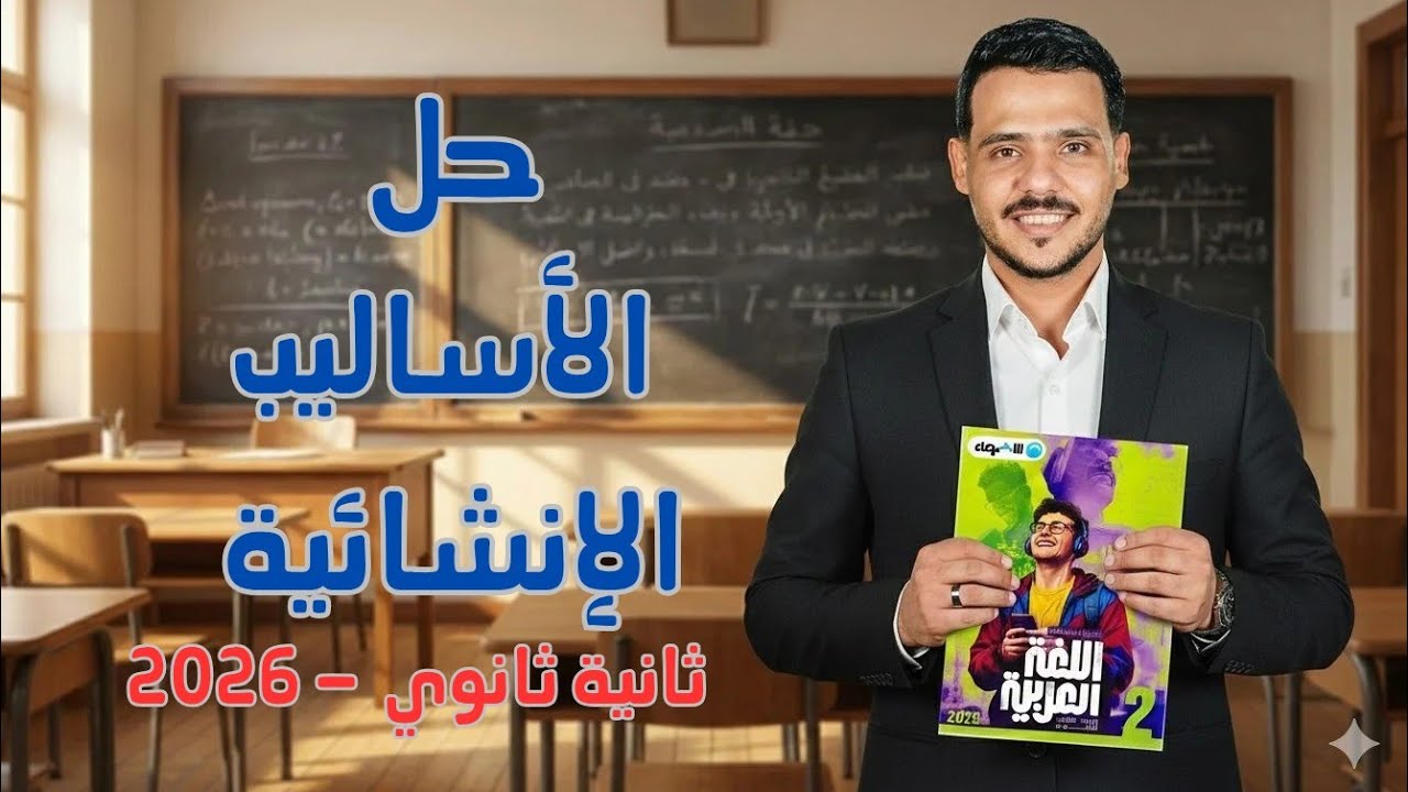 حل بلاغة الأساليب الإنشائية بكتاب الأضواء للصف الثاني الثانوي ترم ثاني 2026