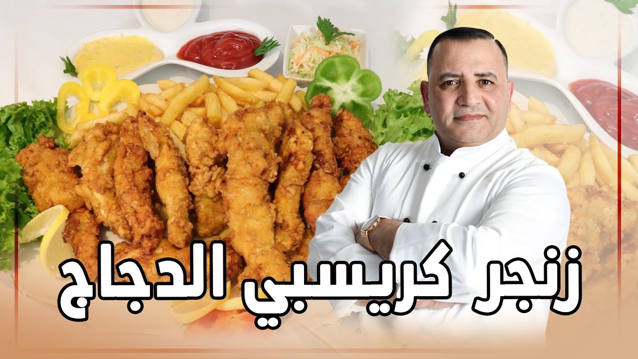 اطيب زنجر كرسبي الدجاج وسر قرمشتها مع شام الاصيل