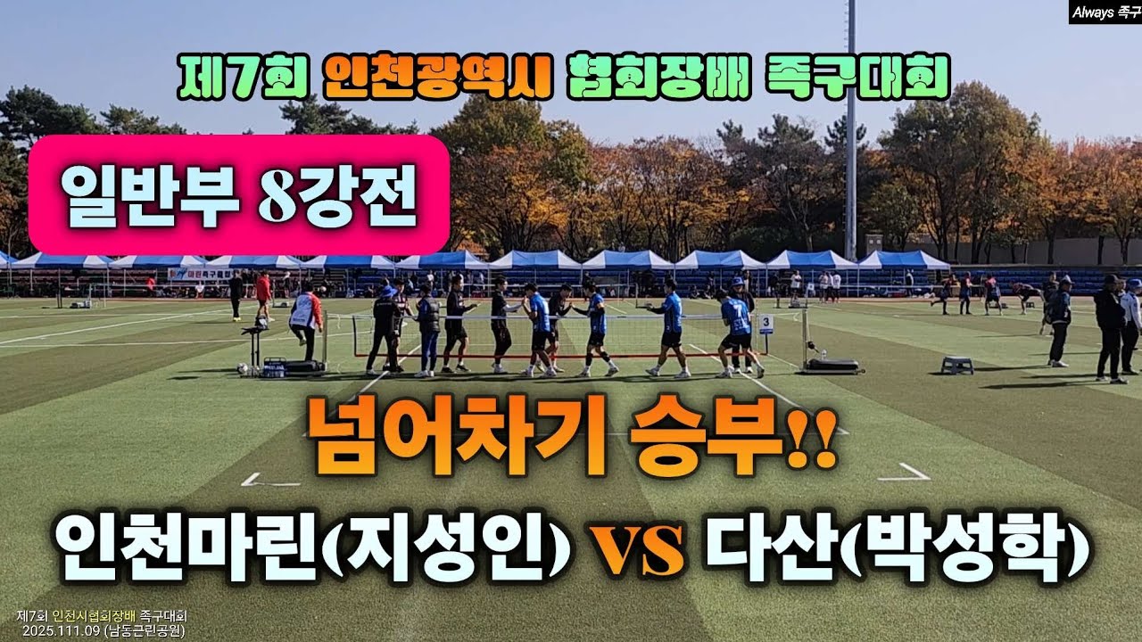 8강전 친정팀 상대하는 다산!! 승부에 정은 없다?? 인천마린(지성인) vs 다산(박성학) #족구대회 #8강전