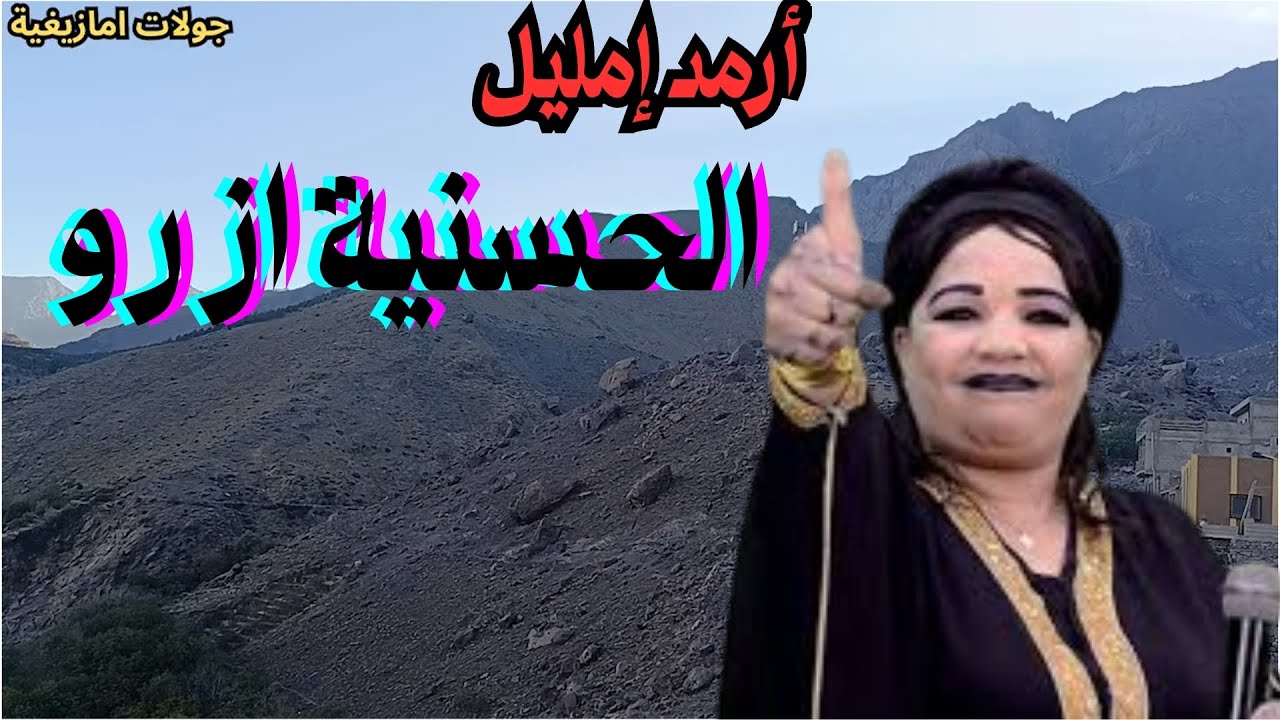 الحسنية ازرو 🎶 موسيقى الأطلس الراقية تعزفها الجبال في تناغم جميل بين الطبيعة والروح ✨#الاطلس