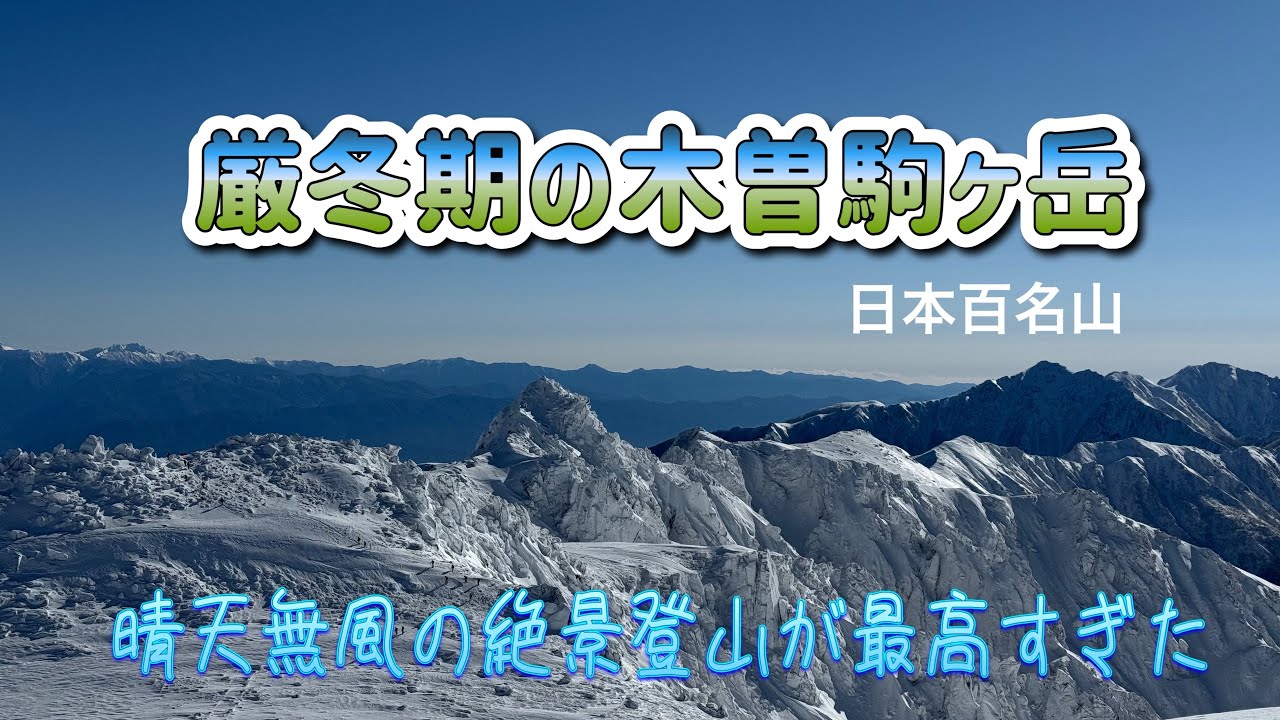 厳冬期の中央アルプス【木曽駒ヶ岳】晴天無風の木曽駒ブルーが最高すぎた　#絶景 #登山 #雪山登山 #中央アルプス #yamap 