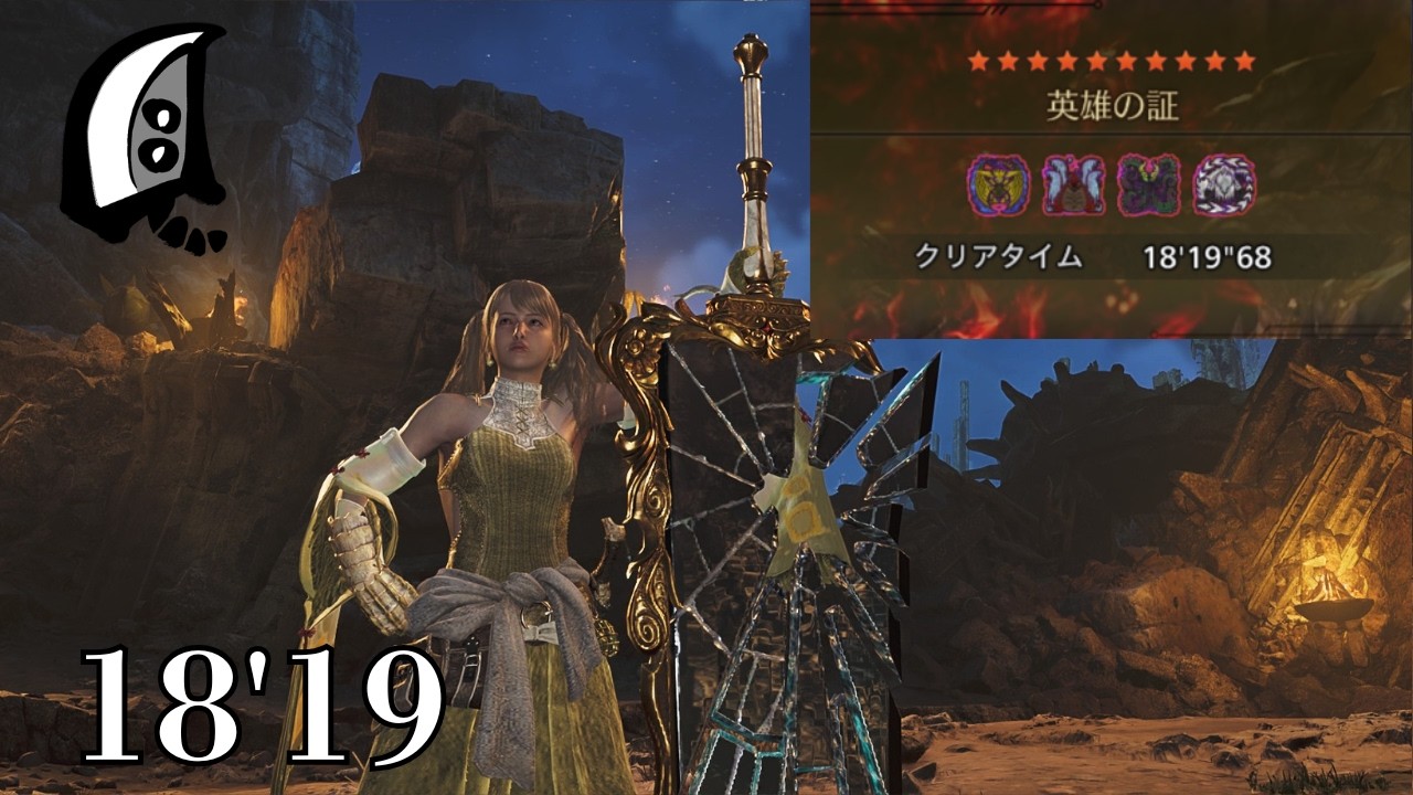【MHWilds/PC】英雄の証 大剣ソロ 18分19秒 / Proof of a Hero GreatSword Solo