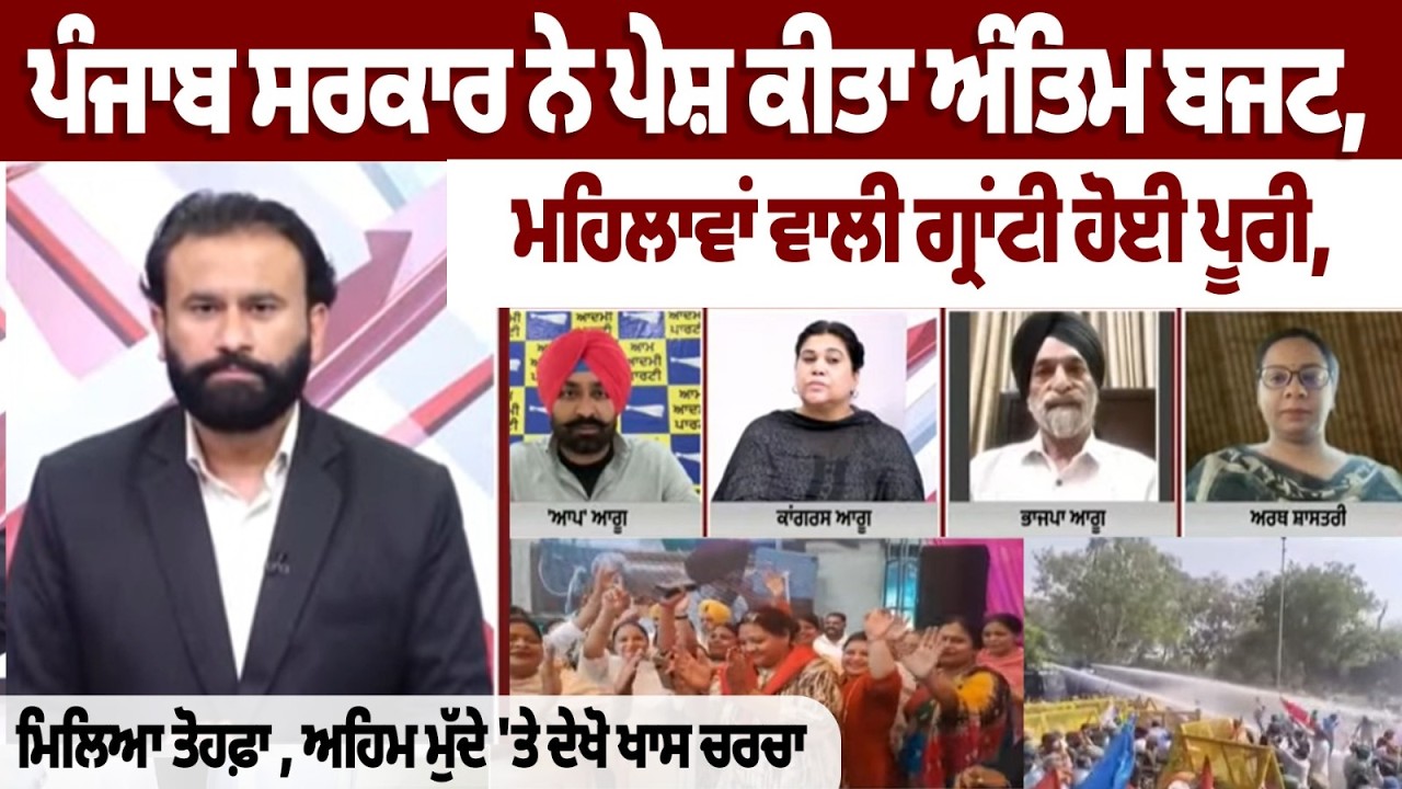ਪੰਜਾਬ ਸਰਕਾਰ ਨੇ ਪੇਸ਼ ਕੀਤਾ ਅੰਤਿਮ ਬਜਟ, ਮਹਿਲਾਵਾਂ ਵਾਲੀ ਗ੍ਰਾਂਟੀ ਹੋਈ ਪੂਰੀ, ਬਜਟ 'ਚ ਹਰ ਵਰਗ ਨੂੰ ਮਿਲਿਆ ਤੋਹਫ਼ਾ