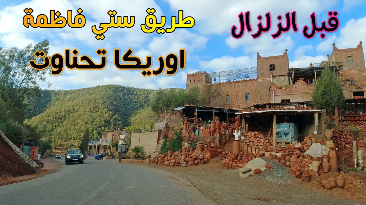 طريق سيتي فاظمة أوريكا تحناوت قبل الزلزالROAD STI FADMA OURIKA TAHANNAOUTE