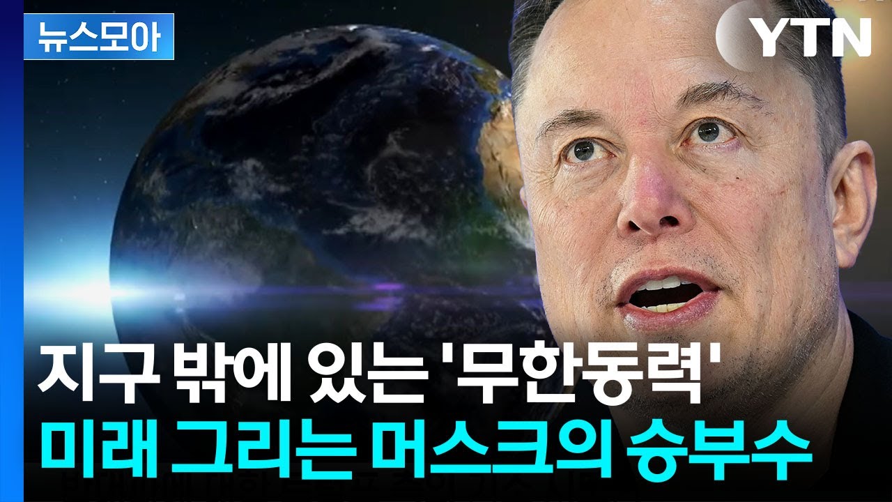 [뉴스모아] 메가톤급 빅딜로 미래 선점…'우주 제국' 만드는 거물들 / YTN