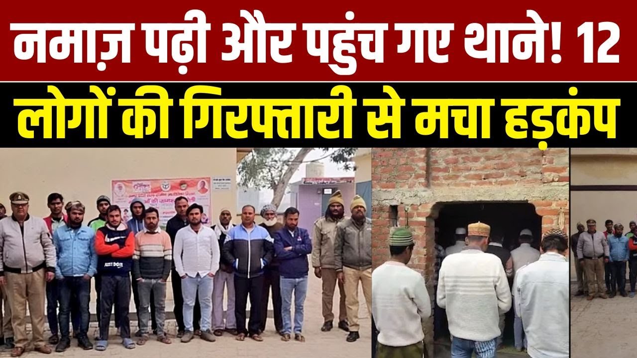 नमाज़ पढ़ी और पहुंच गए थाने! 12 लोगों की गिरफ्तारी से मचा हड़कंप | Shams Tabrez Qasmi | Public Face