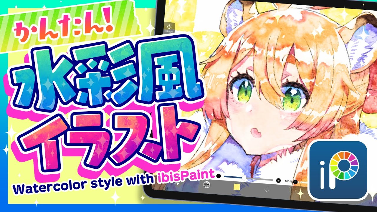かんたん！アイビスペイントで水彩風イラスト✨【ibisPaint】ディープブリザード