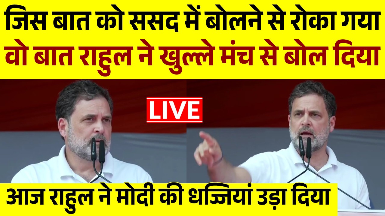 Rahul Gandhi Live || खुल्ले मंच से मोदी की धज्जियाँ उड़ा दिया