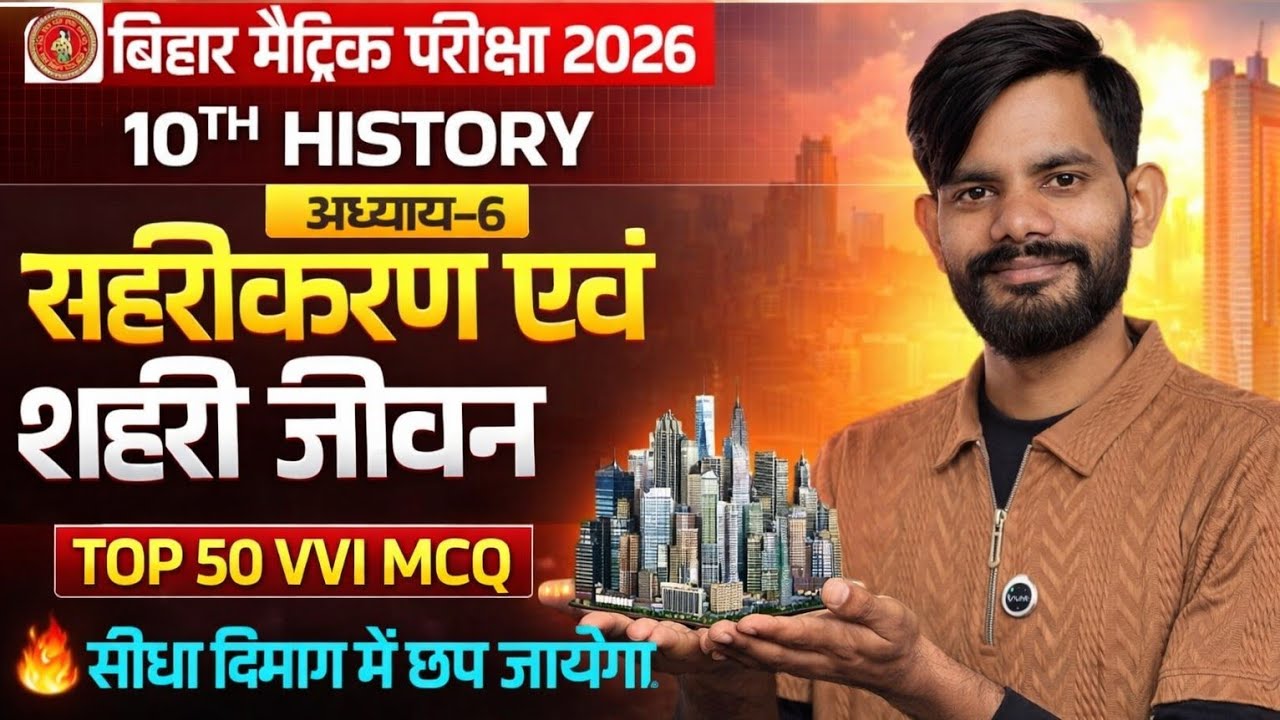 शहरीकरण एवं शहरी जीवन | Urbanisation & Urban Life | Class 10 History | Ch-6