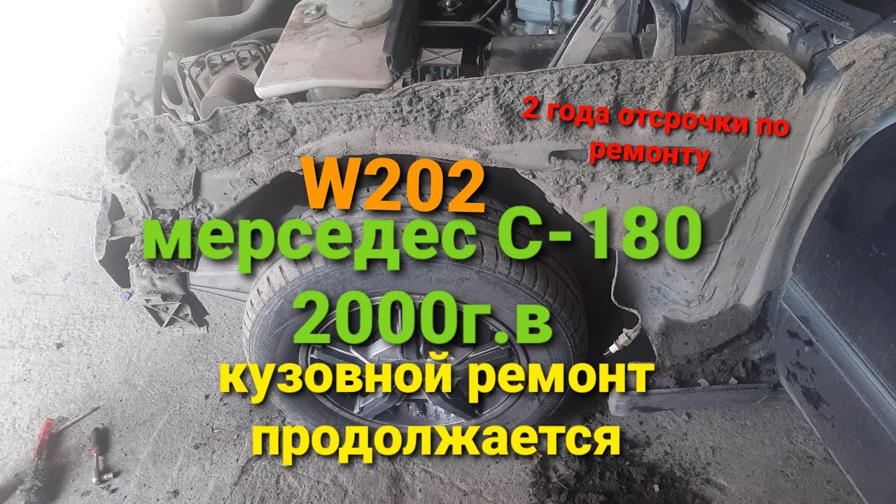 кузовной ремонт моего мерседеса С-180 W202 2000г.в.