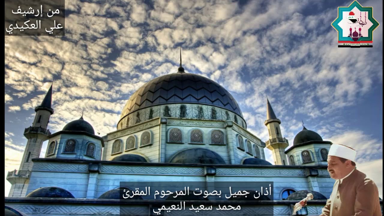 أذان جميل بصوت المقرئ المرحوم محمد سعيد النعيمي