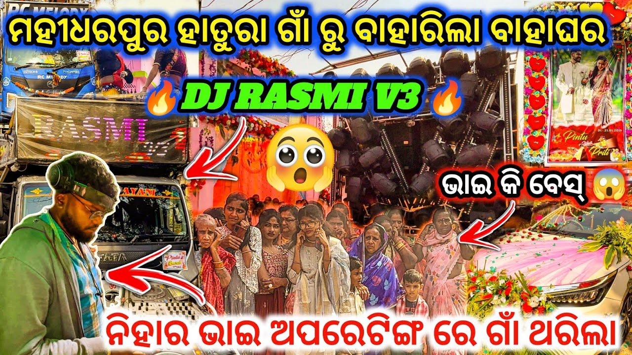 DJ RASMI V3🔥Day Marriage Program Hatura Village l ନିହାର ଭାଇ ଅପରେଟିଙ୍ଗ ରେ ଗାଁ ଥରିଲା😱l dj family angul