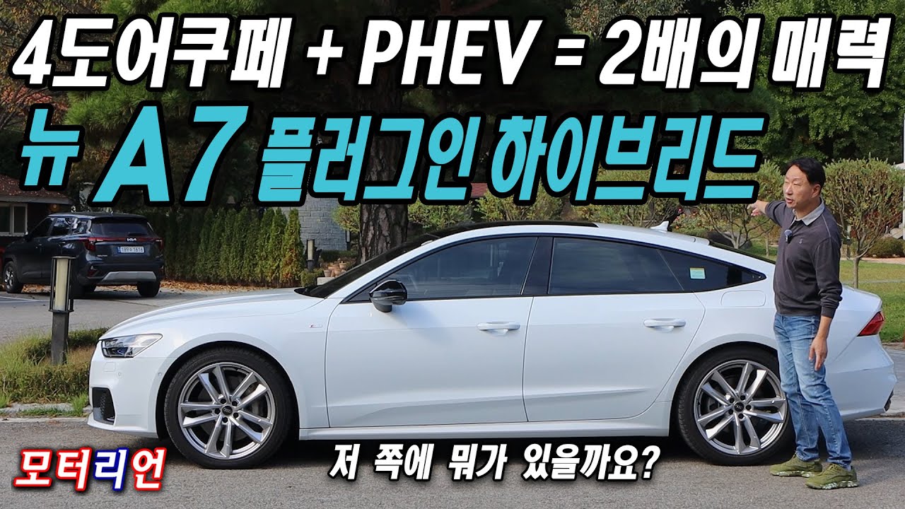 4도어 쿠페 + PHEV 매력이 2배! 2025 아우디 A7 55 TFSI e PHEV 시승기