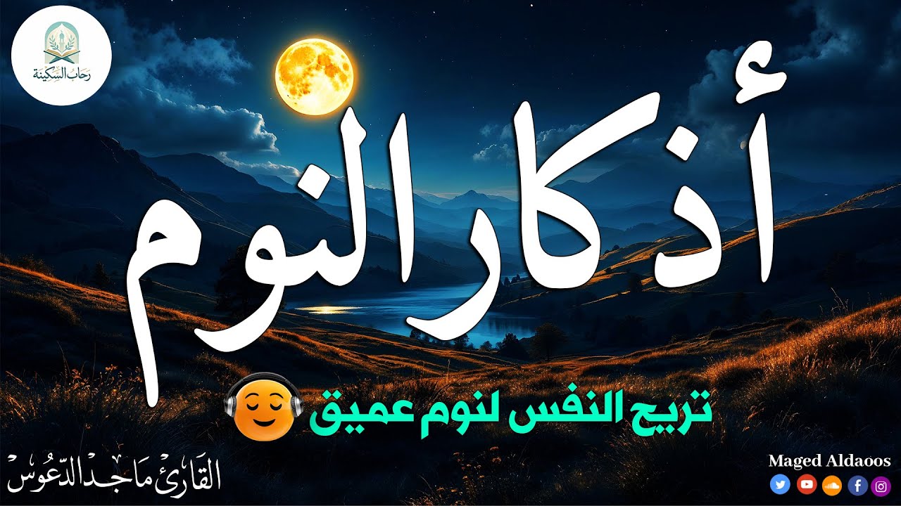 اذكار النوم | راحة للقلب وطمأنينة قبل النوم (بث مباشر)@magedaldaoos
