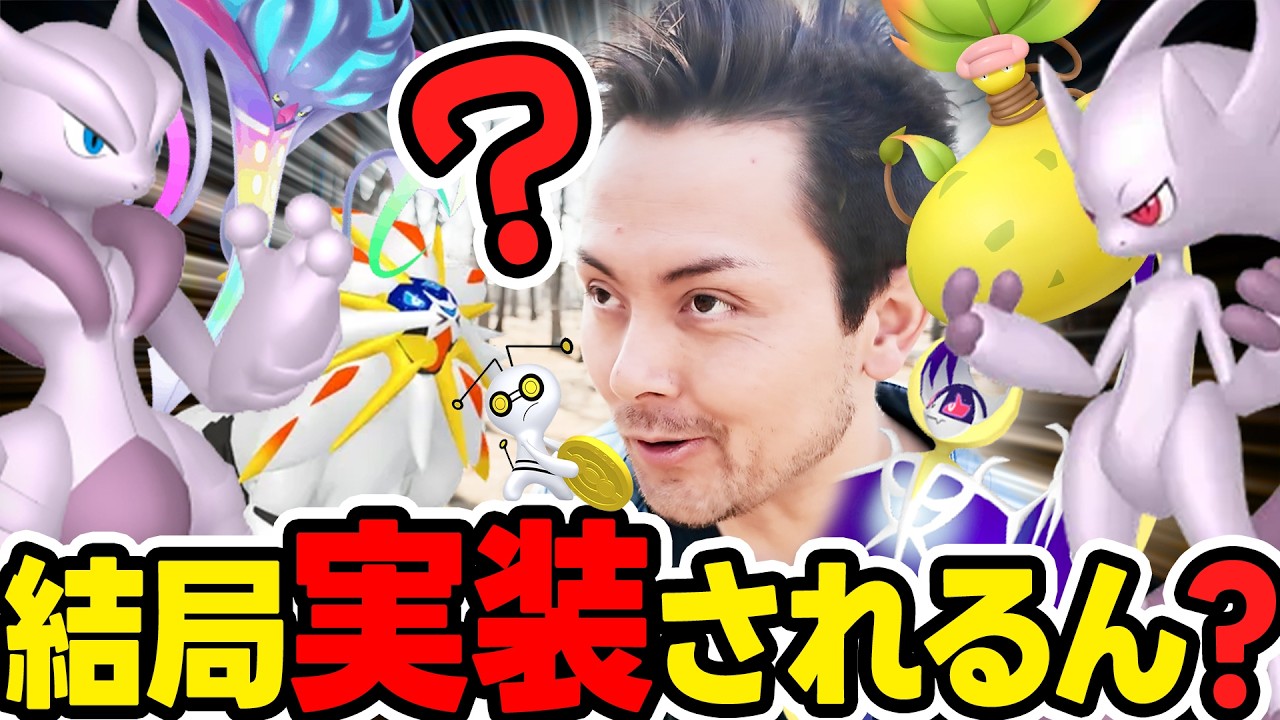 今週…メガミュウツーXYがくるのか？！ソルガレオ＆ルナアーラ復刻！激熱イベント開始＆カロスツアー開幕！？【ポケモンGO】