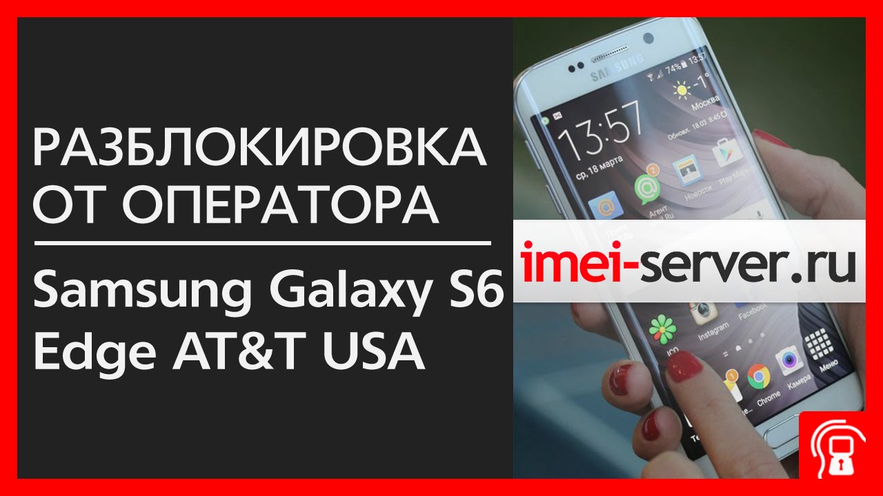 Разблокировка Samsung Galaxy S6 Edge SM-G925A AT&T USA